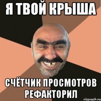 я твой крыша счётчик просмотров рефакторил