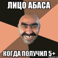лицо абаса когда получил 5+