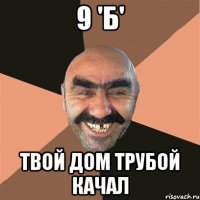 9 'Б' Твой дом трубой качал