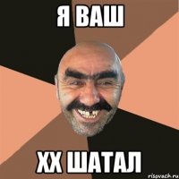 я ваш ХХ Шатал