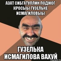 Азат Сибгатуллин поджог кросыы Гузельке Исмагиловыы Гузелька Исмагилова вахуй