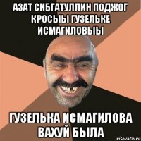 Азат Сибгатуллин поджог кросыы Гузельке Исмагиловыы Гузелька Исмагилова вахуй была