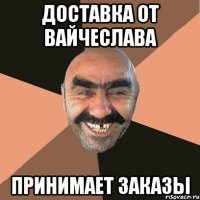 доставка от вайчеслава принимает заказы