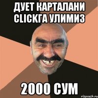 Дует карталани Clickга улимиз 2000 сум
