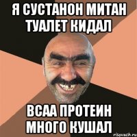 Я сустанон митан туалет кидал ВСАА протеин много кушал
