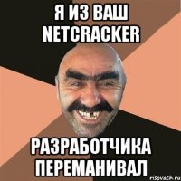 Я из ваш NetCracker Разработчика переманивал