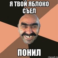 я твой яблоко съел понил