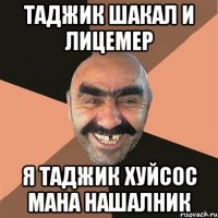 таджик шакал и лицемер я таджик хуйсос мана нашалник