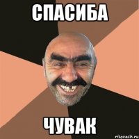 Спасиба чувак
