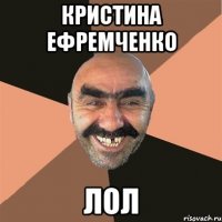 кристина Ефремченко лол