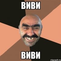 ВИВИ ВИВИ