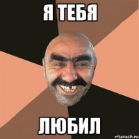 Я тебя Любил