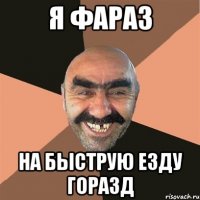 Я фараз На быструю езду горазд