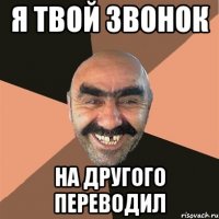 Я твой звонок на другого переводил