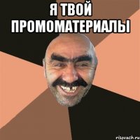 Я твой промоматериалы 