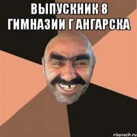 выпускник 8 гимназии г Ангарска 