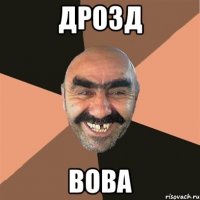 ДРОЗД ВОВА