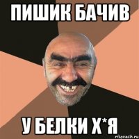 Пишик бачив у белки х*я