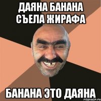 Даяна банана съела жирафа Банана это даяна