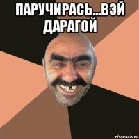 Паручирась...вэй дарагой 