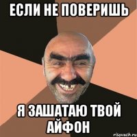 Если не поверишь я зашатаю твой айфон