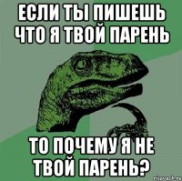 Если ты пишешь что я твой парень то почему я не твой парень?