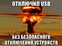 Отключил USB Без безопасного отключения устройств