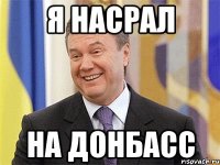 Я насрал на Донбасс