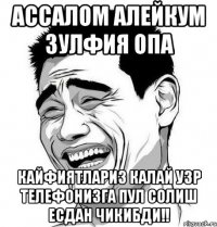 ассалом алейкум Зулфия опа КАЙФИЯТЛАРИЗ КАЛАЙ УЗР ТЕЛЕФОНИЗГА ПУЛ СОЛИШ ЕСДАН ЧИКИБДИ!!