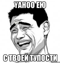 Yahoo ею с твоей тупости