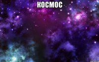 космос 