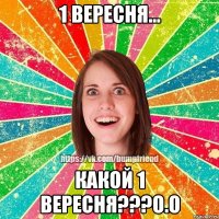 1 вересня... какой 1 вересня???О.о