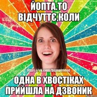 Йопта.То відчуттє,коли одна в хвостіках прийшла на дзвоник