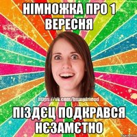 Німножка про 1 вересня Піздєц подкрався нєзамєтно