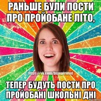 Раньше були пости про пройобане літо, Тепер будуть пости про пройобані школьні дні
