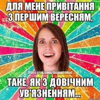 Для мене привітання з першим вересням, Таке, як з довічним ув'язненням...