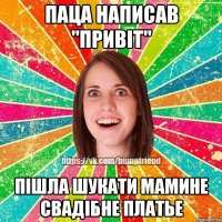Паца написав "Привіт" Пішла шукати мамине свадібне платье