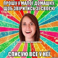 прошу у малої домашку, щоб звіритись зі своєю списую все у неї