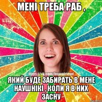 мені треба раб , який буде забирать в мене наушнікі , коли я в них засну