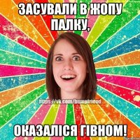 засували в жопу палку, оказалiся гiвном!