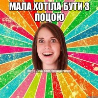 мала хотіла бути з поцою 