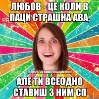 Любов - це коли в паци страшна ава, але ти всеодно ставиш з ним СП