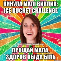 кинула малі виклик: Ice Bucket Challenge прощай мала, здоров обіда біль