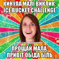 кинула малі виклик: Ice Bucket Challenge прощай мала, привіт обіда біль