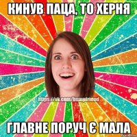 кинув паца, то херня главне поруч є мала