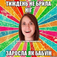 тиждень не брила ніг заросла як бабуїн