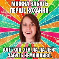 Можна забуть перше кохання, але "Хоп, Хей, Ла-Ла-Лей" забуть неможливо.