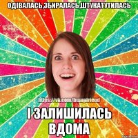 Одівалась,збиралась,штукатутилась і залишилась вдома