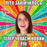 літо закінчилось тепер чекаєм новий рік