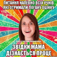 Питання напевно всіх учнів які отримали погану оцінку Звідки мама дізнається проце